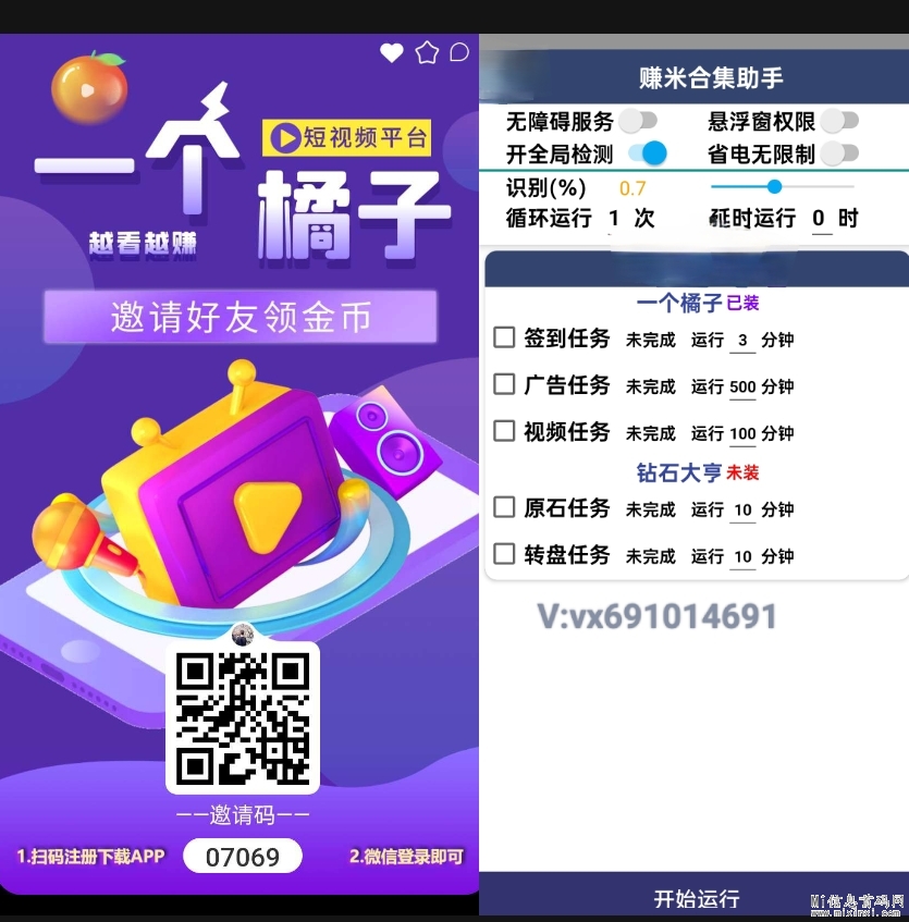 一个橘子短视频APP，无需养机更便捷，有脚本自动看广任务 - 首码项目网-首码项目网