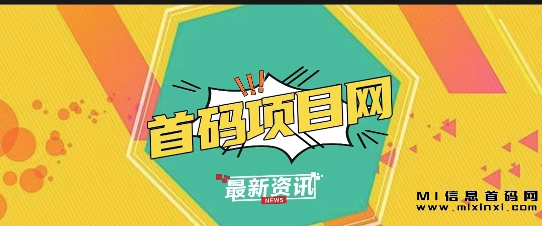 9月20日｜首码项目资讯｜绿色熊猫、清风茶园、量子宇宙、启盟生活、多米优选、愿望屋、悦海国际、山海晶、FIL NEW、淘金城镇等 - 首码项目网-首码项目网