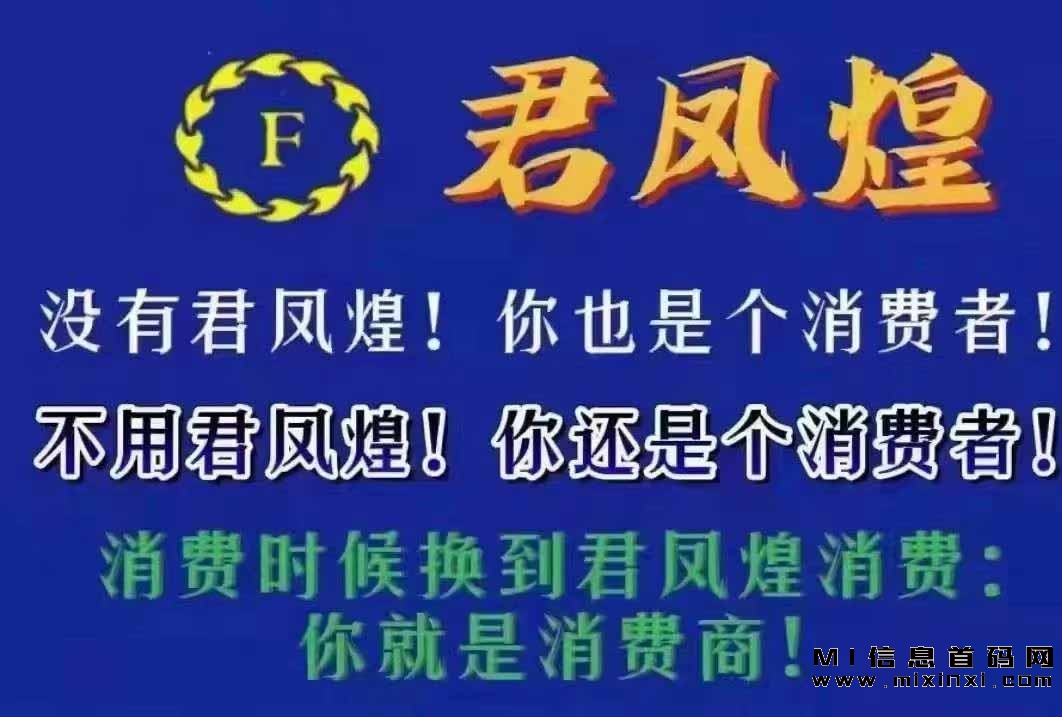 君凤煌共享电商，信誉卓越。 - 首码项目网-首码项目网