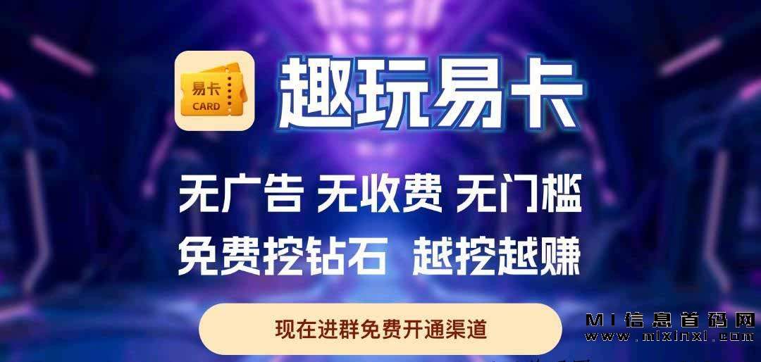 趣玩易卡：免费卡片，保底回收，随时变现，赚钻石轻松！-首码项目网