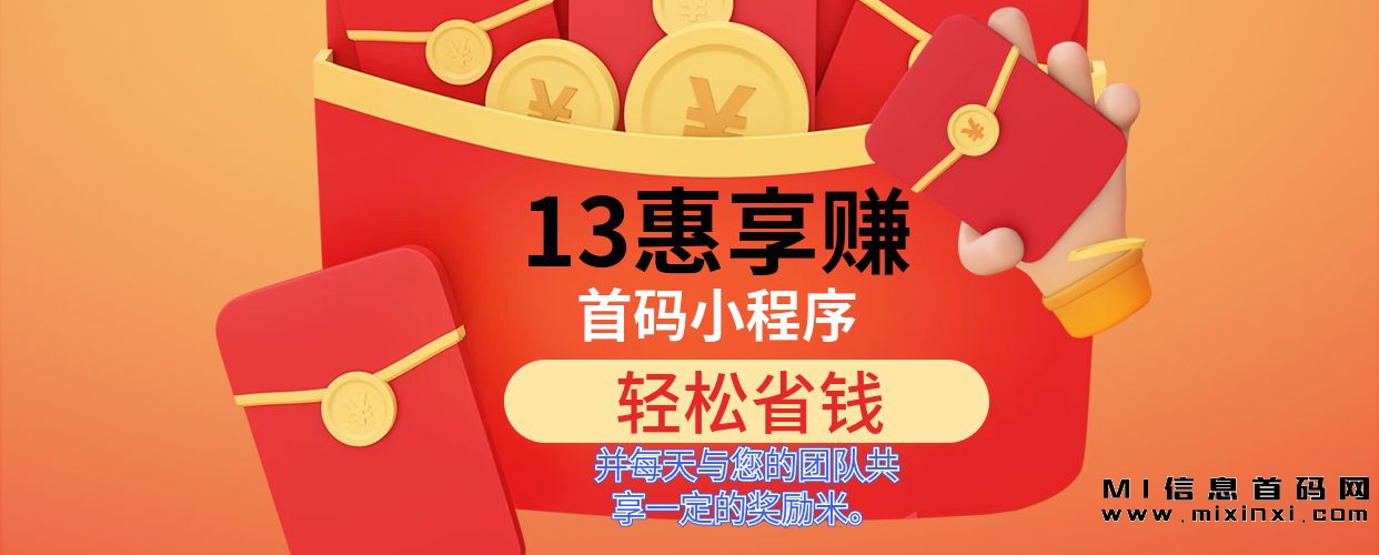 13惠享赚” 首码小程序，并每天与您的团队共享一定的奖励米。 - 首码项目网-首码项目网