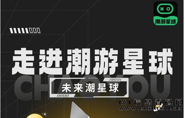 潮游星球内测：首批幸运者将享受高产量和全力扶持的机会 - 首码项目网-首码项目网