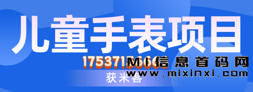 获米客儿童手表项目是一个备受关注的项目，很多人都在问这个项目怎么样 - 首码项目网-首码项目网