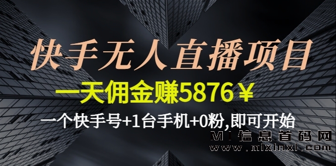 告别直播技巧，轻松赚钱！2023快手无人直播带货项目 - 首码项目网-首码项目网