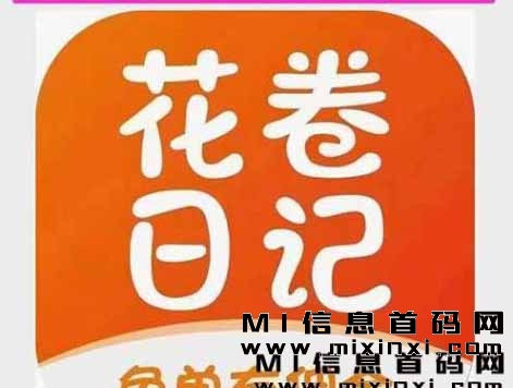 花卷日记，2023年地推项目之一，被誉王炸级别的存在。 - 首码项目网-首码项目网