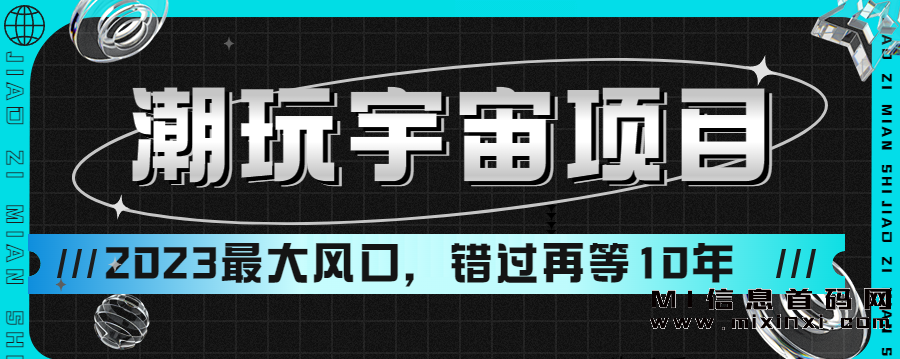 潮玩宇宙二期项目的盛大开幕，让潮流之旅更加精彩 - 首码项目网-首码项目网