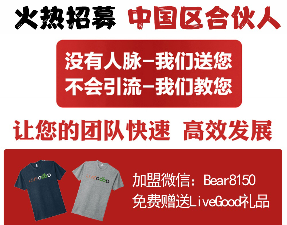 LiveGood已经推出首码，全球已有200多个城市启动，即将在内地上线。 - 首码项目网-首码项目网