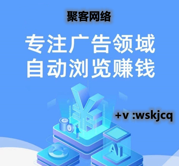 聚客网络：轻投资大回报，自动化运行，绿色 - 首码项目网-首码项目网