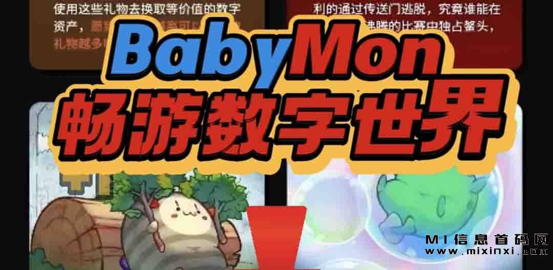 BabyMon畅游数字世界，选择稳定与创新之选，擦亮眼睛，要玩稳得-首码项目网