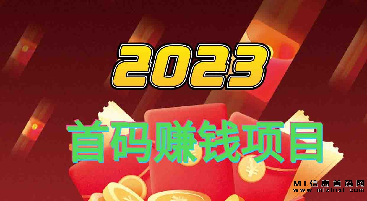 2023年首码赚钱项目-首码项目网