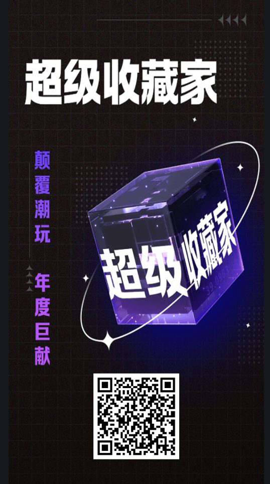 《超级收藏家》 潮玩宇宙系列，年度巨献。-首码项目网