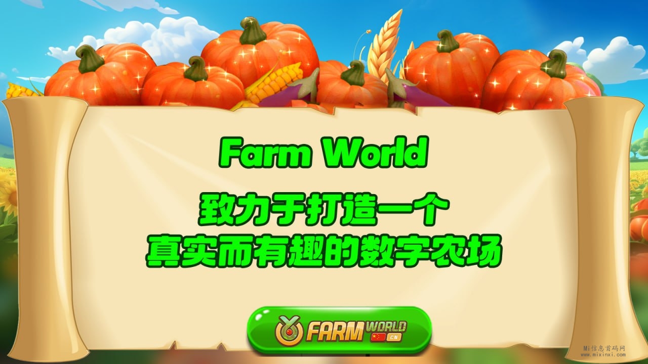 Farm Word农场世界项目首码，团队扶持拉满！ - 首码项目网-首码项目网