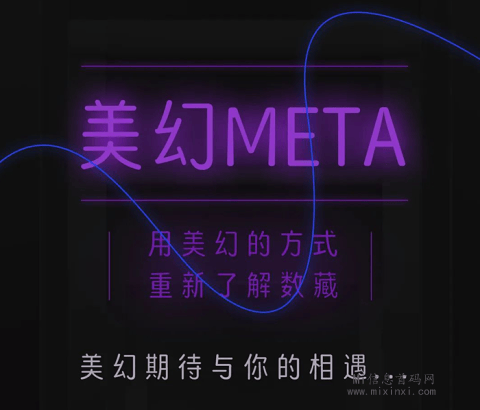 美幻 META 期待与你的相遇…追风而行-首码项目网