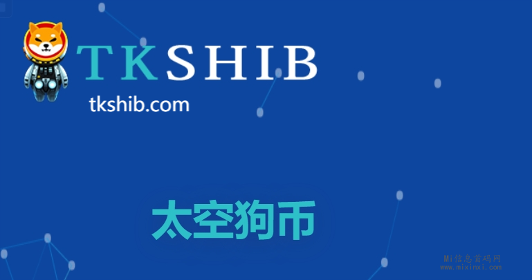 TKSHIB正式上线，引领新一轮meme公链热潮 - 首码项目网-首码项目网