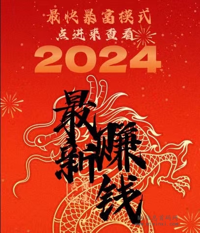 2024最简单最容易的赚钱方式app-首码项目网