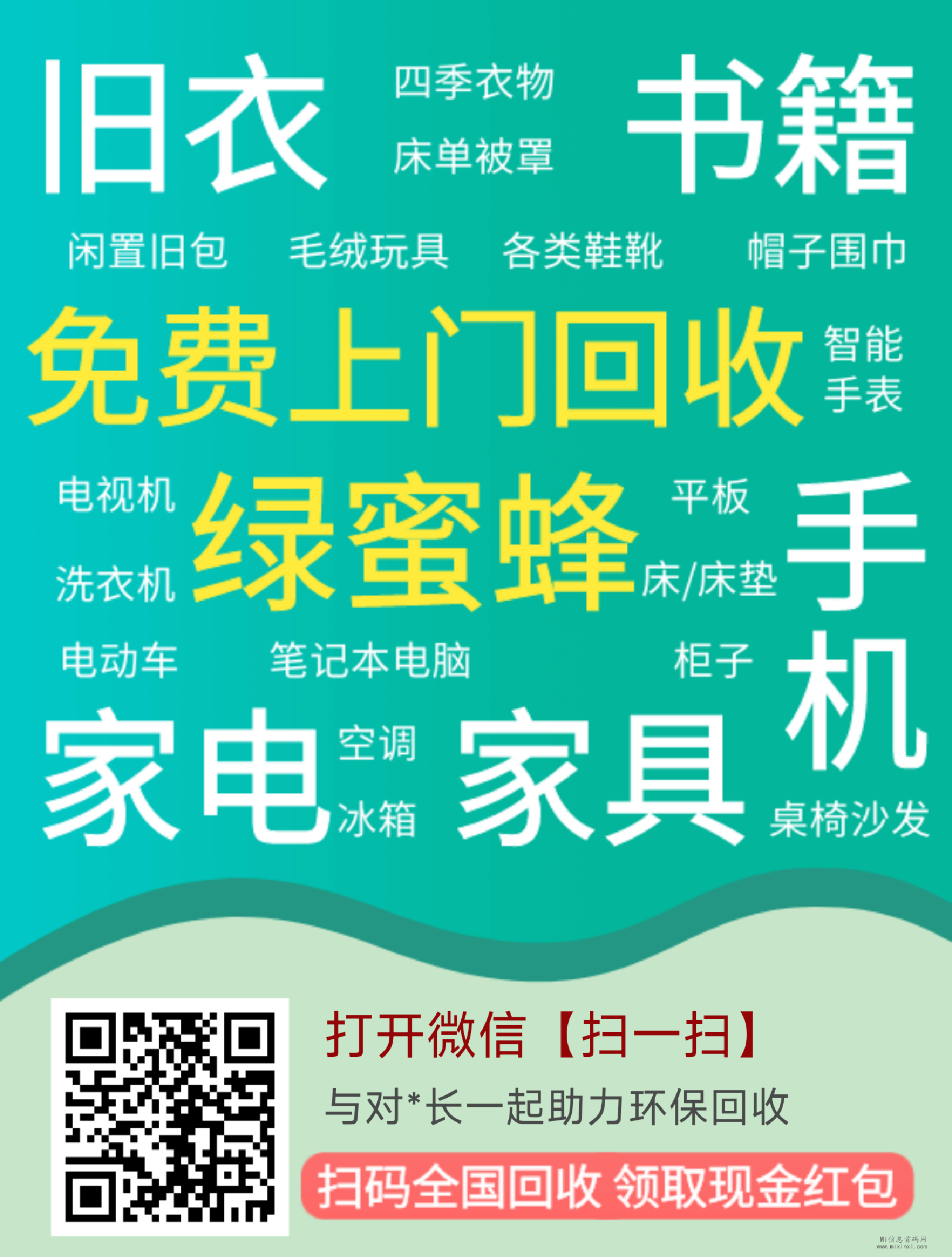 绿蜜蜂，旧物、闲置物品回收，免费项目-首码项目网