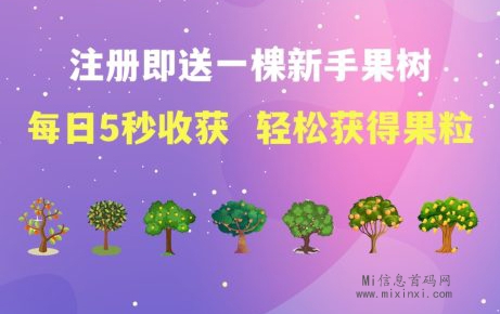 缤纷果园你的梦幻水果天地！可以通过升级土地品质，每日免肥料收获果粒！ - 首码项目网-首码项目网