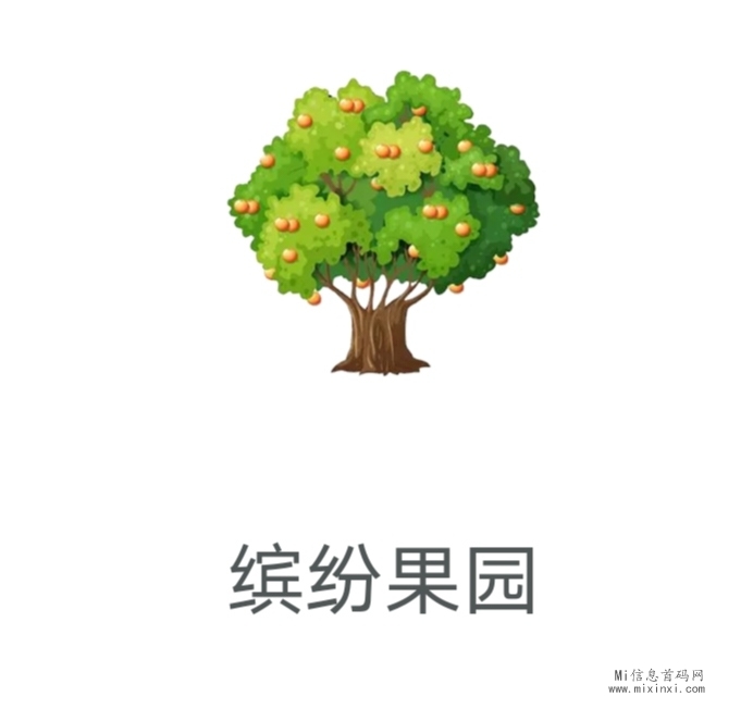 缤纷果园是一款休闲娱乐虚拟果园种植游戏，处于公测初期 - 首码项目网-首码项目网