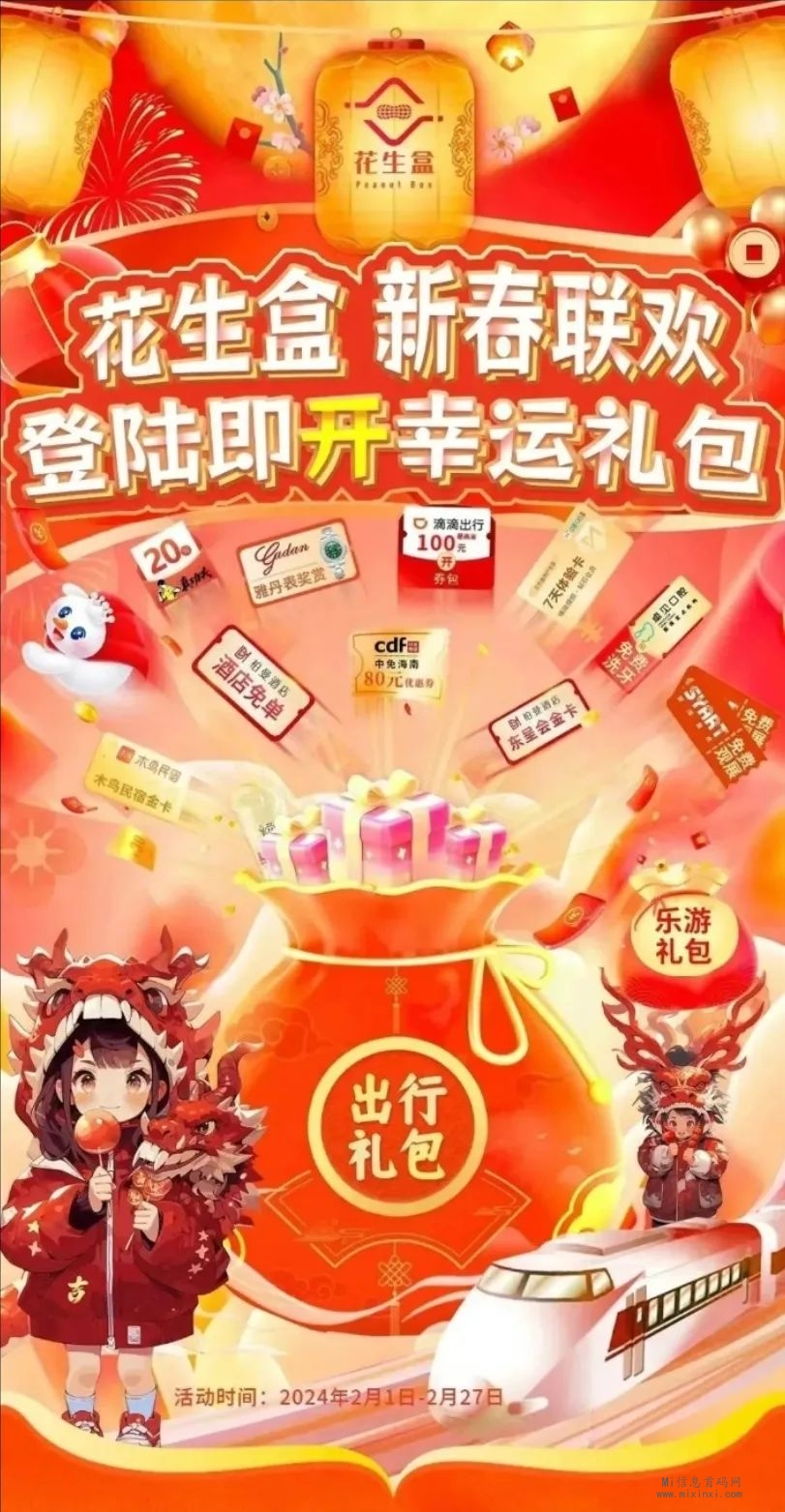 “花生盒”新年狂欢，福利！实物奖励等你拿！ - 首码项目网-首码项目网