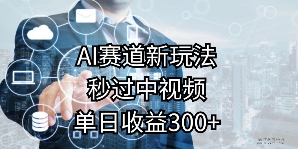 中视频伙伴计划，每日信息差账号，推出热点短视频赚米！-首码项目网