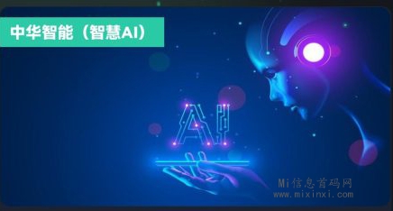 智慧AI，科技未来-首码项目网