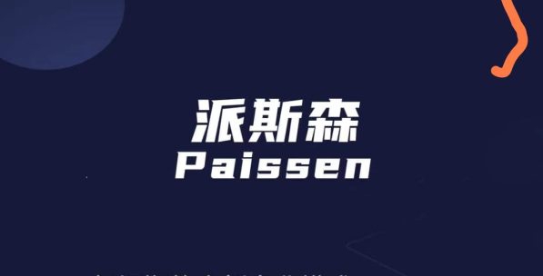 派斯森Paissen2024跨年长跑橡木有梦你就来 - 首码项目网-首码项目网