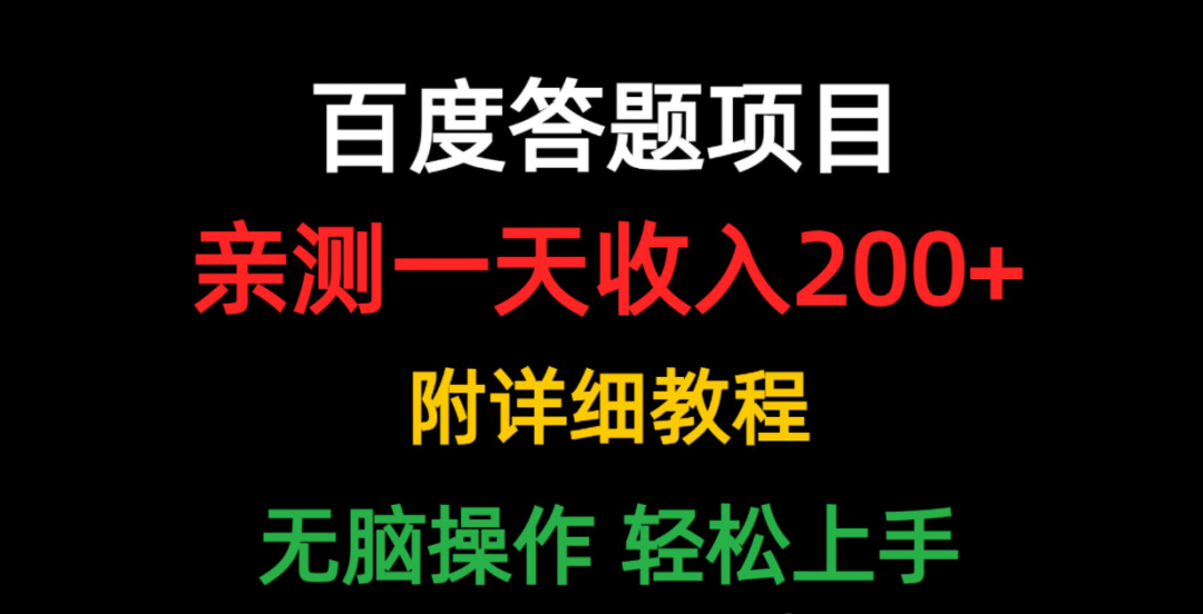 答题获取收益，这个副业十分适合新手小白，简便易操作！ - 首码项目网-首码项目网