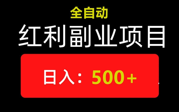 小游戏撸金，二手机就行，单机一天60-100，可批量 - 首码项目网-首码项目网