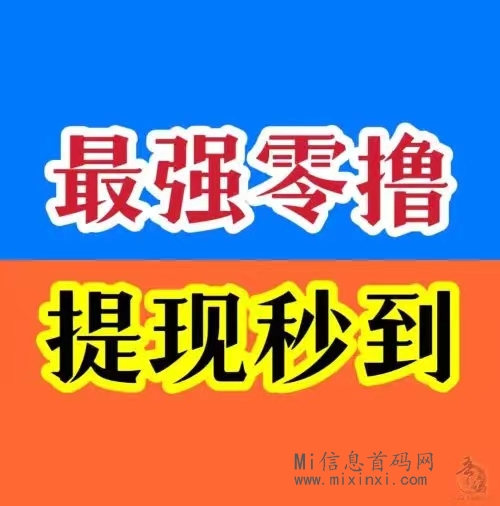 首码易玩，刷视屏拆讧包，不限次，挑战全网大咖，刚上来的-首码项目网