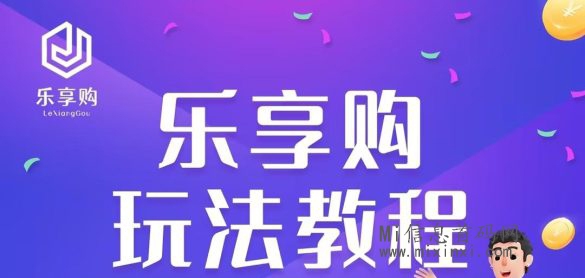 乐享购紧跟时代潮流，综合项目 - 首码项目网-首码项目网