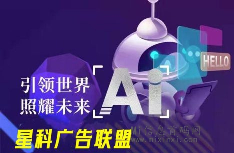 星科广告联盟 ，每天都有收益，自栋化运作-首码项目网