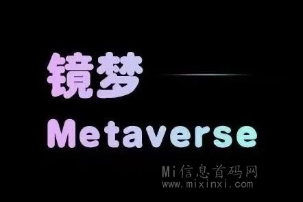 镜梦Metaverse：预约制来袭，即将上线-首码项目网