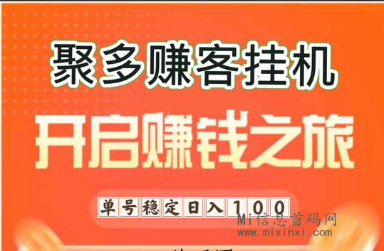 聚多赚客首码，小游戏打金+阅读双收益-首码项目网