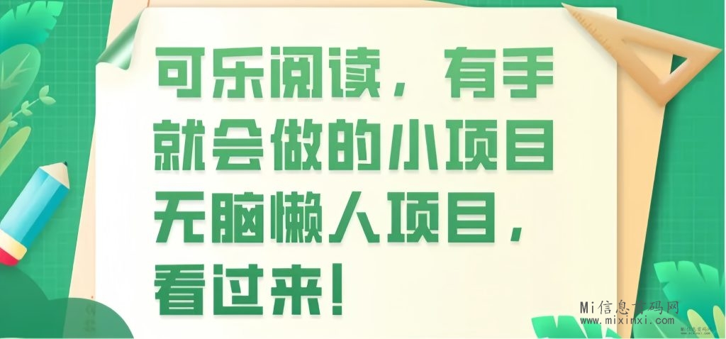 可乐读书： 无投入自动阅读文章！一天可以60+ - 首码项目网-首码项目网