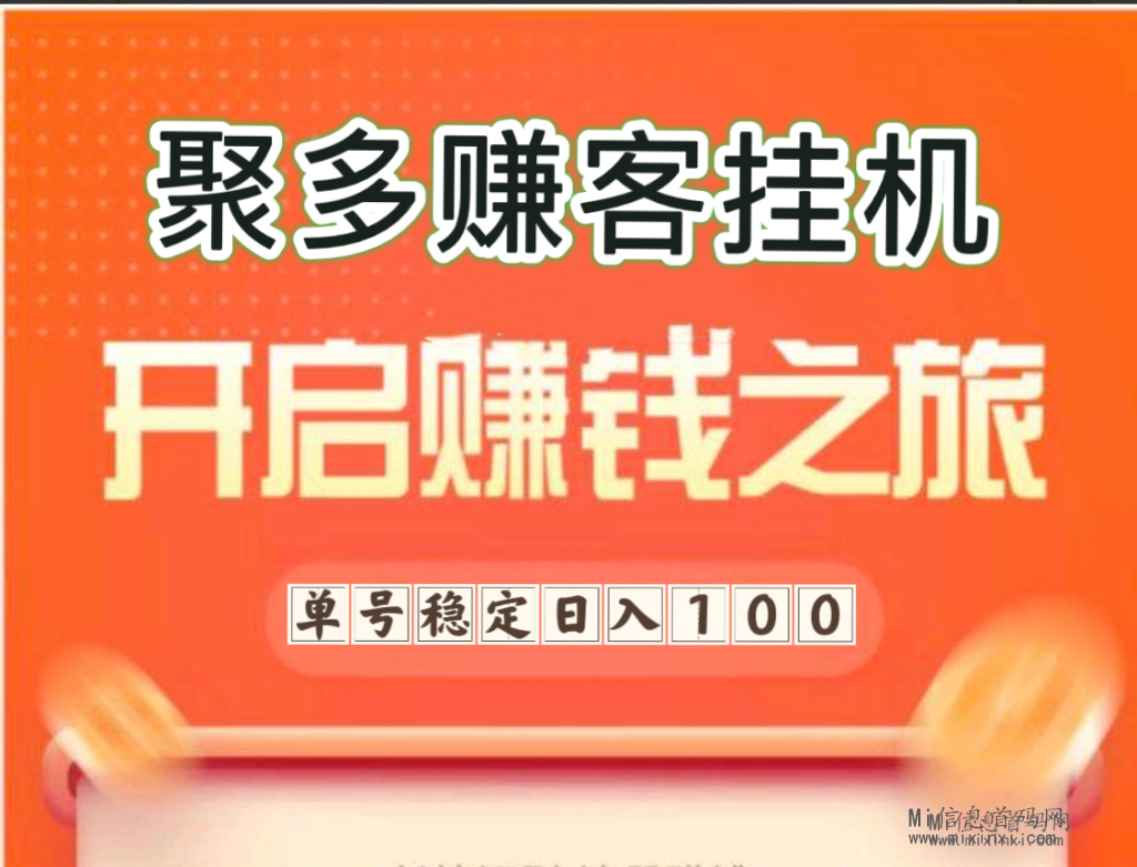 聚多赚客：半自动卦机兼职，让每一刻都充满价值 - 首码项目网-首码项目网