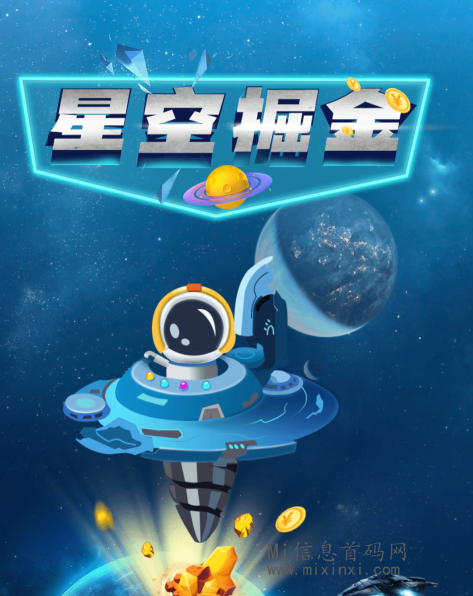 首码项目星空掘金 - 首码项目网-首码项目网