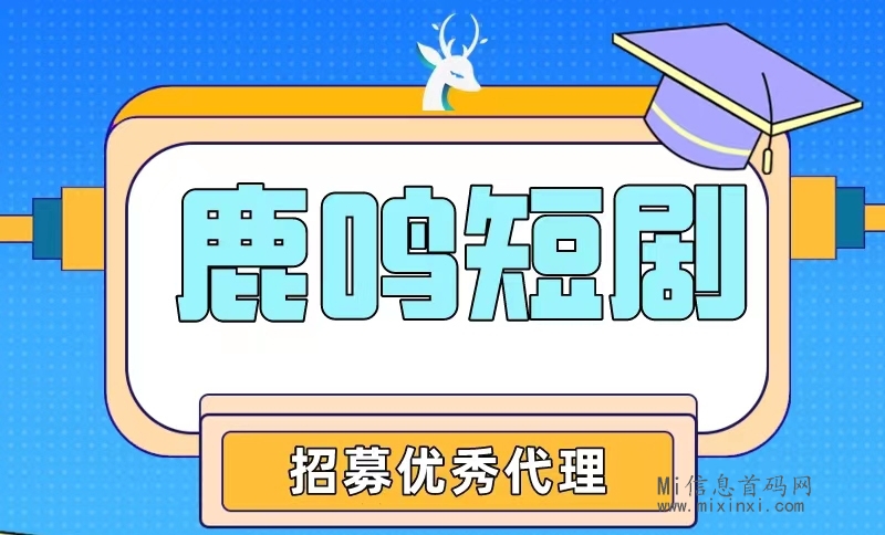 鹿鸣短剧：短视频新趋势，一起把握2024年的新风口，招募团队负责人 - 首码项目网-首码项目网