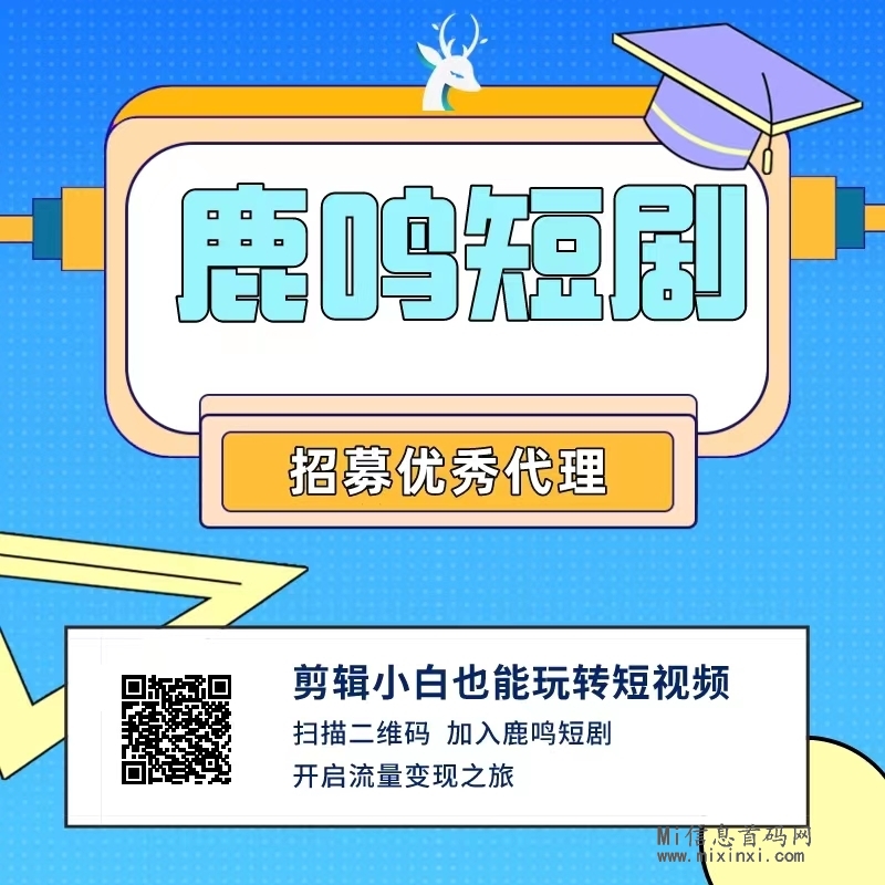 鹿鸣短剧：准备好迎接2024年的短视频新风口了吗？ - 首码项目网-首码项目网