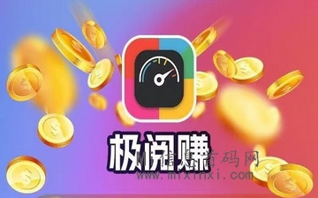 极阅赚APP手机下载，闪赚旗下，转发文章平台靠谱吗？-首码项目网