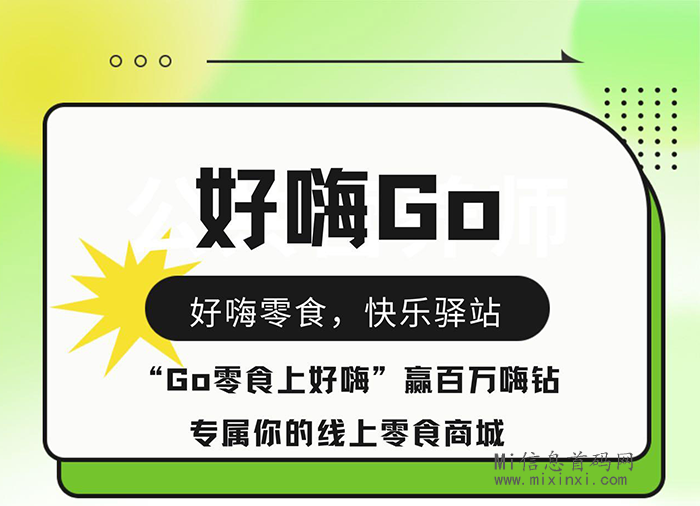 好嗨零食：三种不同专区零食礼包，获得对应嗨钻 - 首码项目网-首码项目网