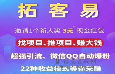 【拓客易】APP，一款网络信息与人脉资源共享引流平台！-首码项目网