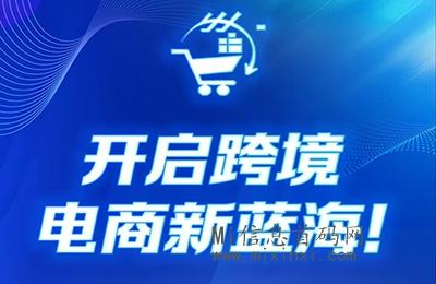 跨境电商一件代发！新市场新的机遇 - 首码项目网-首码项目网