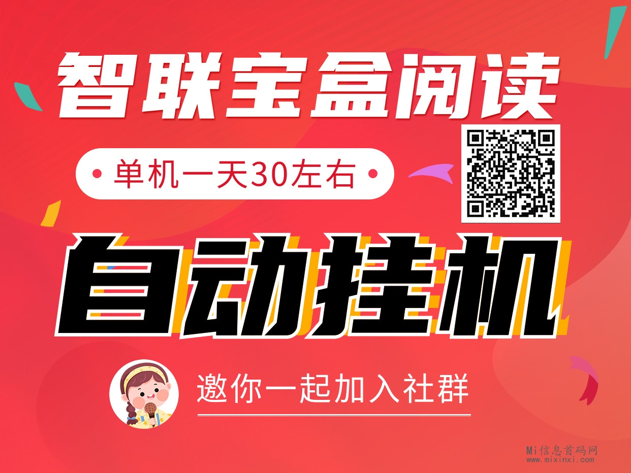 智联宝盒首码操作简单，主要收溢通过阅读获取 - 首码项目网-首码项目网