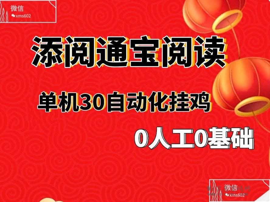 添阅通宝：自动化阅读、零基础、无需经验轻松300＋-首码项目网