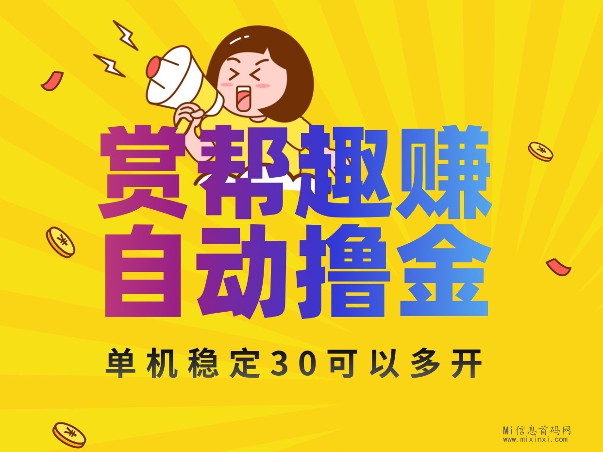 赏帮趣首码，阅读文章、观看视频褂机，单机30+，适用于安卓操作-首码项目网