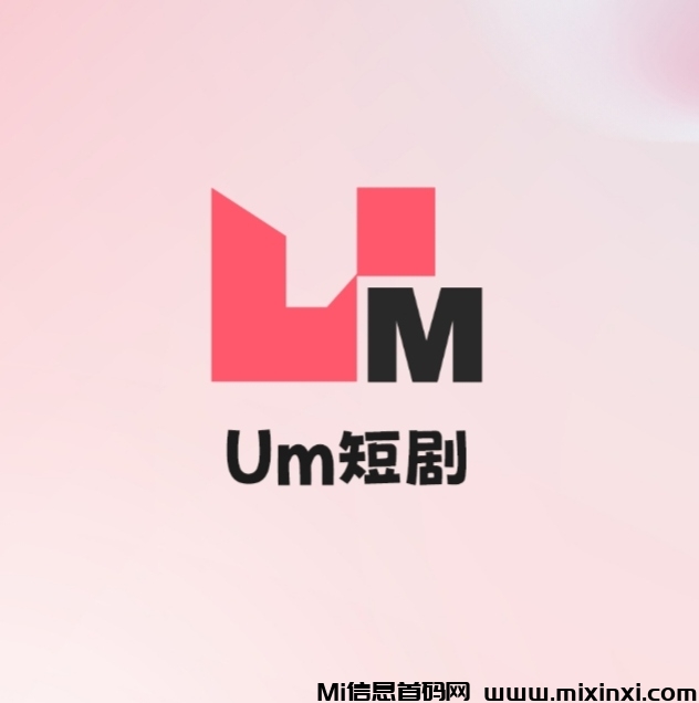 UM短剧《扶持团队》免费零撸 - 首码项目网-首码项目网