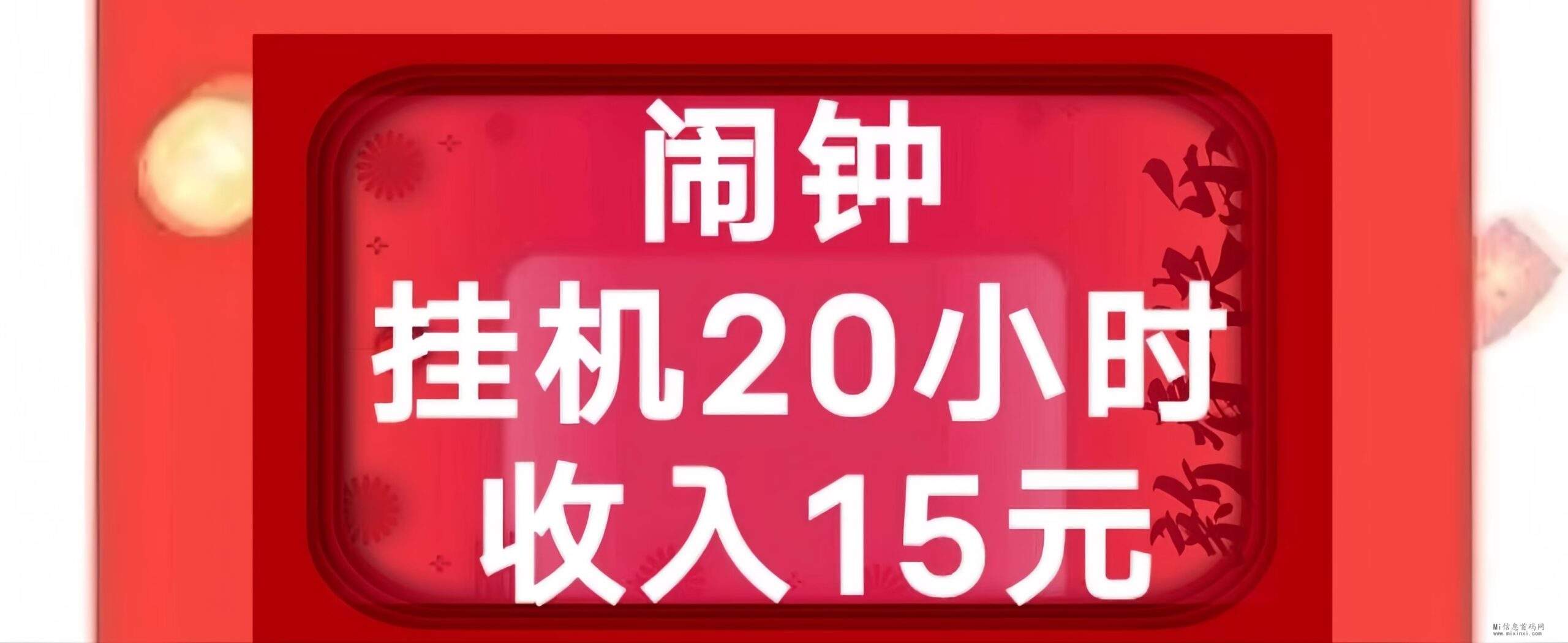 玩闹：闹钟掛机放广，掛机一天15+左右！-首码项目网