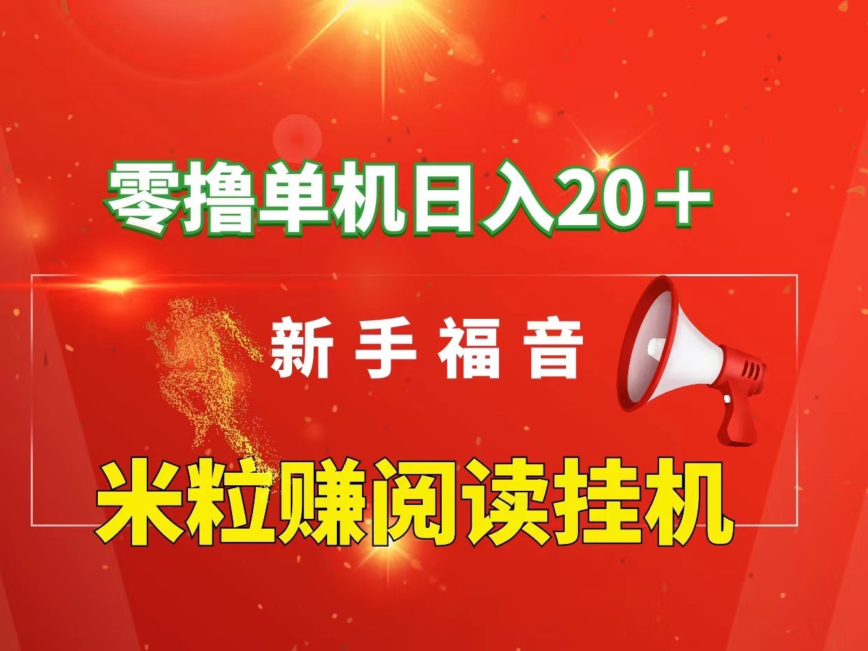 首码米粒赚，单机20米，没有费用，适合兼职宝妈大学生和上班族-首码项目网