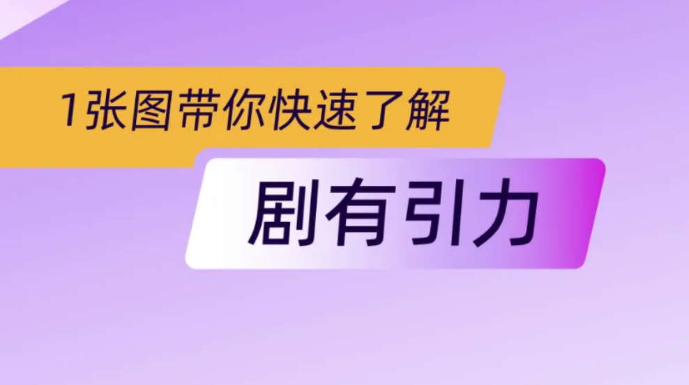 剧有引力平台全面解析，开启创作与观赏之旅 - 首码项目网-首码项目网