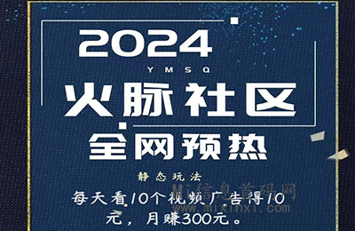 火脉社区，看视频赚米，明天中午11点上线，全新的体验 - 首码项目网-首码项目网